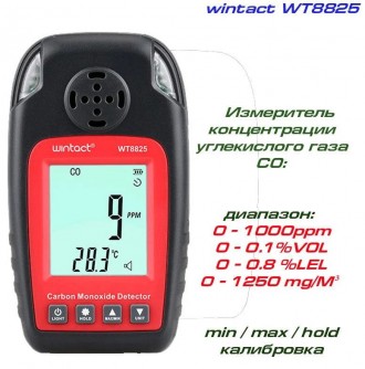 Монитор Угарного Газа CO+термометр (0-1000 ppm, 0-50°C) WINTACT WT8825
 
Особенн. . фото 3