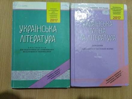 Продам посібники для підготовки до зно
1- українська література, хрестоматія
2. . фото 2