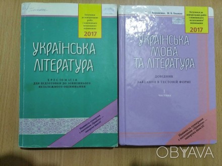 Продам посібники для підготовки до зно
1- українська література, хрестоматія
2. . фото 1