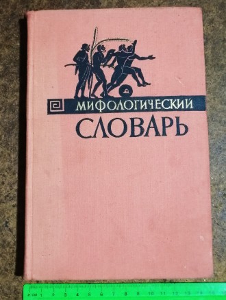 Мифологический  словарь  Автор  -  М. БотвинникРык  видання  -  1965. . фото 2