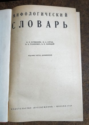 Мифологический  словарь  Автор  -  М. БотвинникРык  видання  -  1965. . фото 3