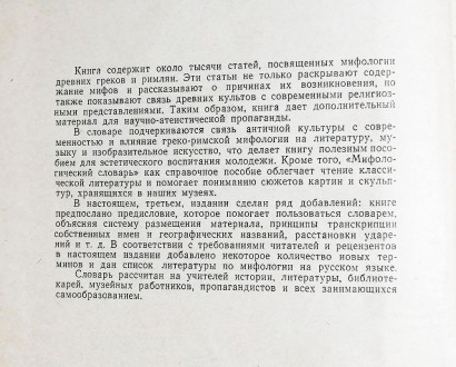 Мифологический  словарь  Автор  -  М. БотвинникРык  видання  -  1965. . фото 4