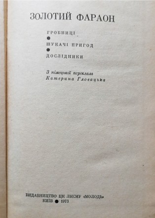 Книга  Зодотий  фараон. Автор - Карл  Брукнер . Рік  видання  -  1973.  Переклад. . фото 3