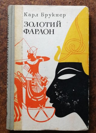 Книга  Зодотий  фараон. Автор - Карл  Брукнер . Рік  видання  -  1973.  Переклад. . фото 2