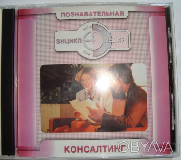 CD disk for PC Компьютерный диск "Познавательная энциклопедия - Консалтинг&. . фото 1