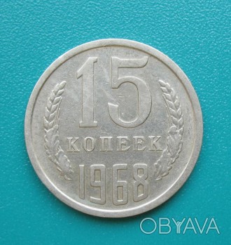 15 Копеек СССР 1968 г