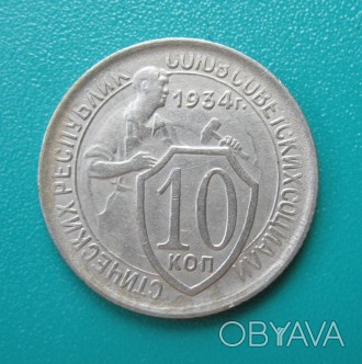 10 Копеек СССР 1934 г