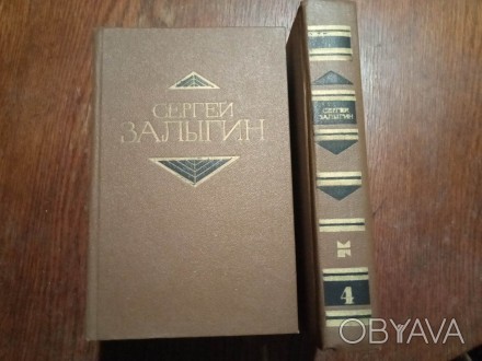 Залыгин С. Собрание сочинений в 4 томах.