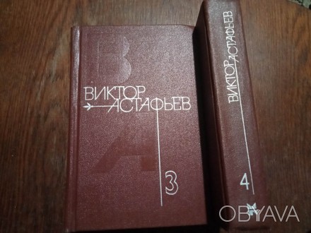 Астафьев Виктор. Собрание сочинений. В 4-х томах. Оформл.худож. Ю. Бажанова, Ил.. . фото 1