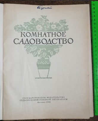 Комнатное  садоводство Рік  видання  -  1956. Стан  -  як  на  фото.. . фото 3