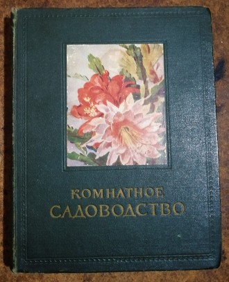 Комнатное  садоводство Рік  видання  -  1956. Стан  -  як  на  фото.. . фото 2