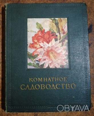 Комнатное  садоводство Рік  видання  -  1956. Стан  -  як  на  фото.. . фото 1