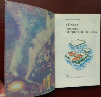 В.К.Орлов "Острова, затерянные во льдах" 1979
В хорошем состоянии.
П. . фото 3
