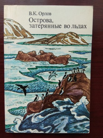 В.К.Орлов "Острова, затерянные во льдах" 1979
В хорошем состоянии.
П. . фото 2