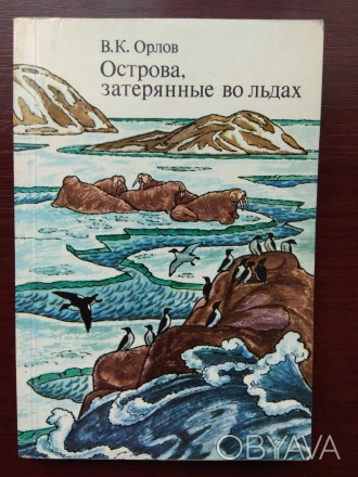 В.К.Орлов "Острова, затерянные во льдах" 1979
В хорошем состоянии.
П. . фото 1