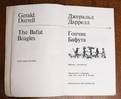 Джераль Даррелл  Гончие  Бафута   Рік  видання  -  1973. Стан -  як  на  фото. . фото 3