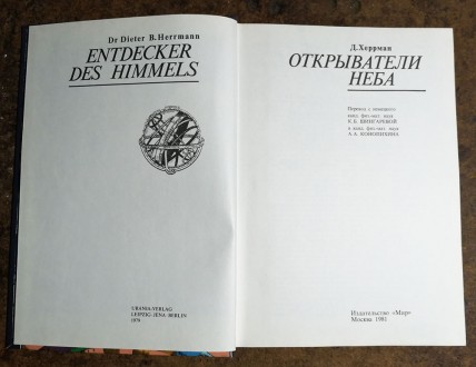 Открыватели  неба . Д. Херрман. 1981 . Переклад з німецької . Стан  -  як  на  ф. . фото 3