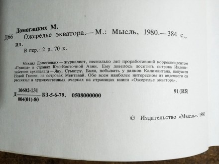 Ожерелье  экватора  М. Домогацких  1980  Стан  -  як  на  фото.. . фото 6