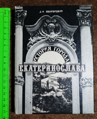 История  города  Екатеринослава , Д. Яворницкий  1989 Стан  -  як  на  фото.. . фото 2