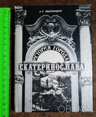 История  города  Екатеринослава , Д. Яворницкий  1989 Стан  -  як  на  фото.. . фото 1