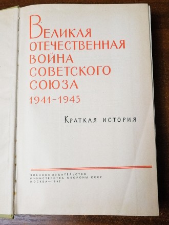 Книга  Великая  отечественная  война  Советского  Союза  1941 - 1945 Краткая  ис. . фото 3