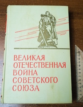 Книга  Великая  отечественная  война  Советского  Союза  1941 - 1945 Краткая  ис. . фото 2