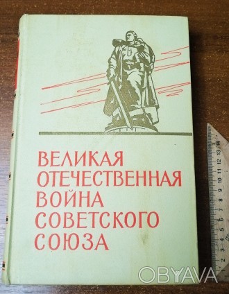 Книга  Великая  отечественная  война  Советского  Союза  1941 - 1945 Краткая  ис. . фото 1