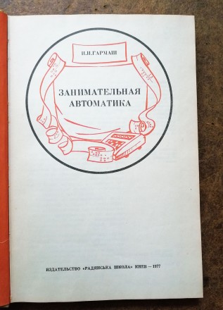 Занимательная  автоматика  И. Гармаш  1977.  Книга  з  серії  коли  зроблені  ур. . фото 3