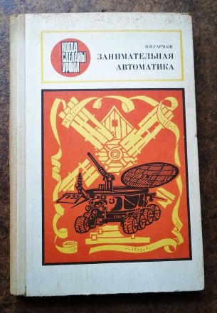 Занимательная  автоматика  И. Гармаш  1977.  Книга  з  серії  коли  зроблені  ур. . фото 2
