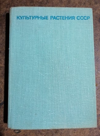 Культурные  растения СССР   1978  рік.  довідник  визначник . Стан  -  як  на  ф. . фото 2