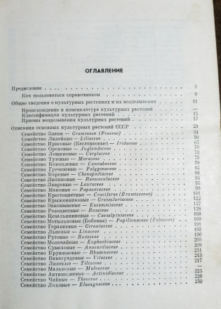 Культурные  растения СССР   1978  рік.  довідник  визначник . Стан  -  як  на  ф. . фото 4