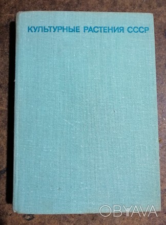 Культурные  растения СССР   1978  рік.  довідник  визначник . Стан  -  як  на  ф. . фото 1