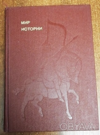 Мир  истории И.  Греков 1986  Книга  з  серії  евріка. Стан  -  як  на  фото.. . фото 1