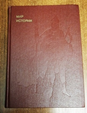 Мир  истории  Б. Рыбаков  1984   Книга з  серії  евріка , стан  -  як  на  фото.. . фото 2