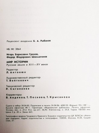 Мир  истории  Б. Рыбаков  1984   Книга з  серії  евріка , стан  -  як  на  фото.. . фото 6