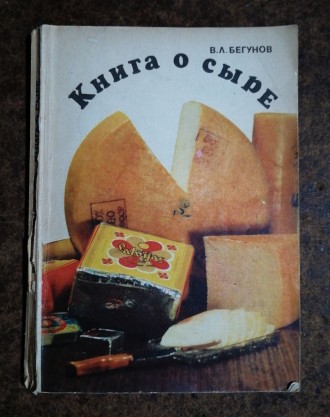 Книга  о  сыре  В. Бегунов  1974  Стан  -  як  на  фото.. . фото 2