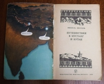 Путешествие  в Мустанг и Бутан . Мишель  Пессель  1978  Переклад з  французської. . фото 3