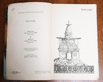 Путешествие  в Мустанг и Бутан . Мишель  Пессель  1978  Переклад з  французської. . фото 4