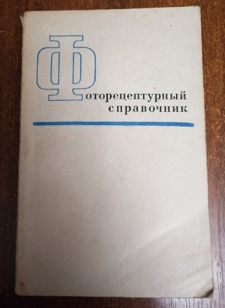 Фоторецептурный  справочник В  Микулин  1972  Стан  -  як  на  фото. . фото 2