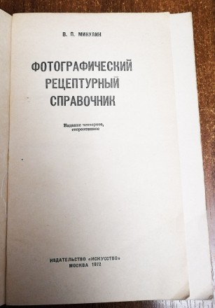 Фоторецептурный  справочник В  Микулин  1972  Стан  -  як  на  фото. . фото 3