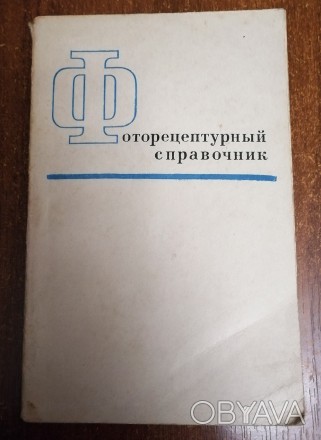 Фоторецептурный  справочник В  Микулин  1972  Стан  -  як  на  фото. . фото 1