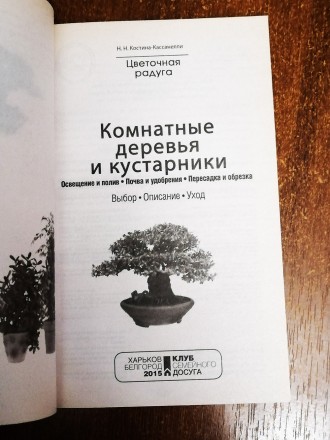 Комнатные  деревья  и  кустарники  Н. Костина  2015  Стан  -  як  на  фото. . фото 3