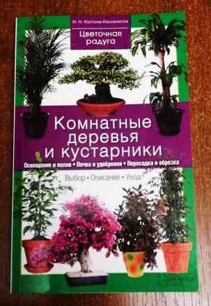 Комнатные  деревья  и  кустарники  Н. Костина  2015  Стан  -  як  на  фото. . фото 2