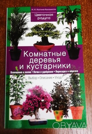 Комнатные  деревья  и  кустарники  Н. Костина  2015  Стан  -  як  на  фото. . фото 1