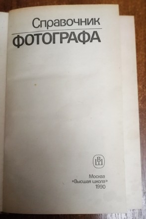 Справочник  фотографа  А.  Меледин . 1990  Стан  -  як  на  фото. . фото 3