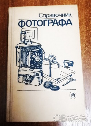 Справочник  фотографа  А.  Меледин . 1990