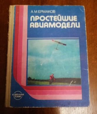 Простейшие  авиамодели  А.  Ермаков  1989  Стан  -  як  на  фото. . фото 2