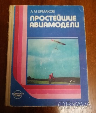 Простейшие  авиамодели  А.  Ермаков  1989  Стан  -  як  на  фото. . фото 1