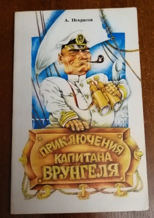 Приключение  капитана  Врунгеля  А. Некрасов  1988  Стан  -  як  на  фото. . фото 2