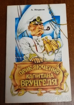 Приключение  капитана  Врунгеля  А. Некрасов  1988  Стан  -  як  на  фото. . фото 1